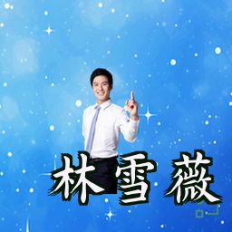 林雪薇