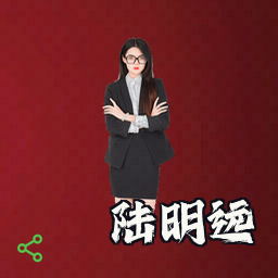 陆明远