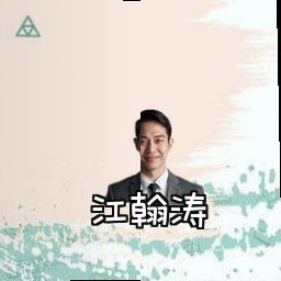 江翰涛